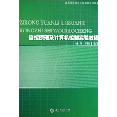 音像自控原理及计算机控制技术实验教程姚铭