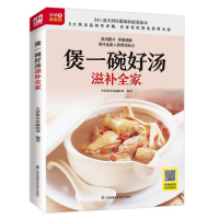 音像煲一碗好汤滋补全家生活新实用编辑部