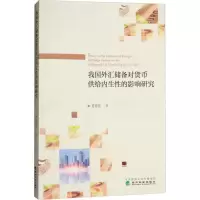 音像我国外汇储备对货币供给内生的影响研究夏春莲 著