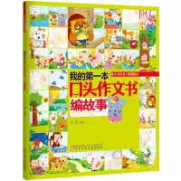 音像我的本口头作文书 编故事王彤 编