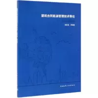 音像建筑合同能源管理技术导论梁俊强