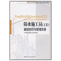 音像防水施工员(工长)基础知识与管理实务朱馥林 编著