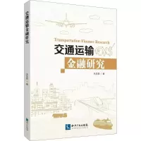 音像交通运输金融研究吴忠群 著