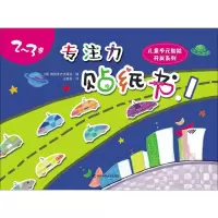 音像专注力贴纸书韩国世光出版社 编;王聪慧 译