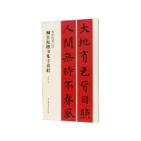 音像柳公权楷书集字春联(春联挥毫)吴金花