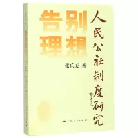 音像告别理想(人民公社制度研究)张乐天