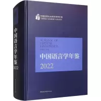 音像中国语言学年鉴 2022张伯江