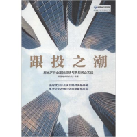 音像跟投之潮明源地产研究院 编著