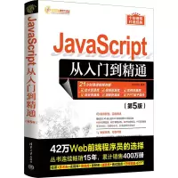 音像JavaScript从入门到精通(第5版)明日科技