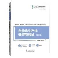 音像自动化生产线安装与调试第3版何用辉 等编著