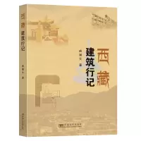 音像西藏建筑行记戚瀚文