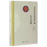 音像古丰识略佚名