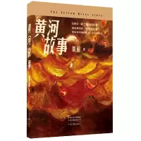 音像黄河故事(精)邵丽