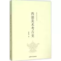 音像西部美术考古史罗宏才 著