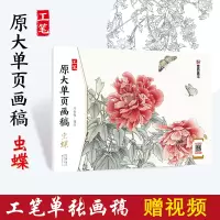 音像虫蝶/工笔原大单页画稿刘金保