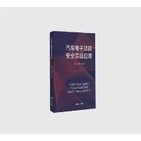 音像汽车功能安全实战应用赵鑫李明勋