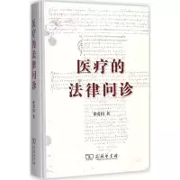 音像医疗的法律问诊徐爱国 著