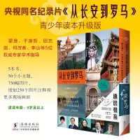 音像从长安到罗马:升级版(全5册)中央广播电视总台