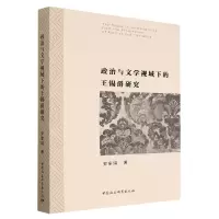 音像政治与文学视域下的王锡爵研究安家琪