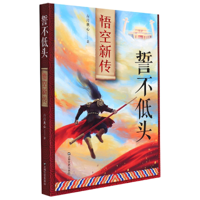 音像誓不低头——悟空新传古月我心