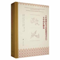 音像《壮族麽经布洛陀译注》文字词汇研究黄南津等