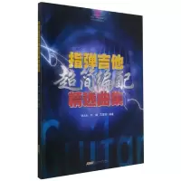 音像指弹吉他超简编配精选曲集刘天礼孙鹏范雪琳编