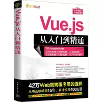 音像Vue.js从入门到精通明日科技