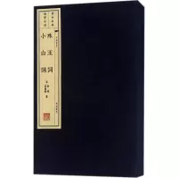 音像珠玉词 小山词(宋)晏殊,(宋)晏几道 著