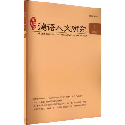 音像德语人文研究 20年期《德语人文研究》编辑部