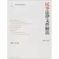 音像民事法律文件解读杜万华 主编