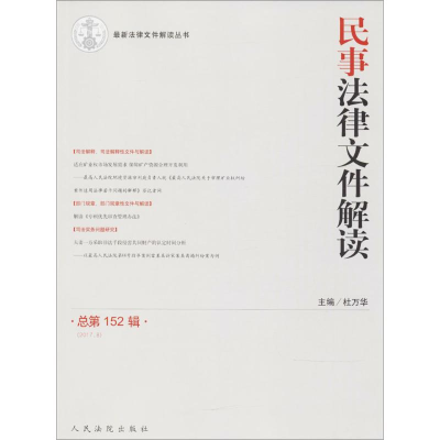 音像民事法律文件解读杜万华 主编