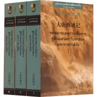 音像大唐西域记 汉语-泰语对照(1-3)[唐]玄奘,[唐]辩机