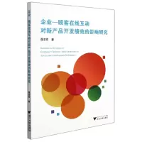 音像企业-顾客在线互动对新产品开发绩效的影响研究聂津君