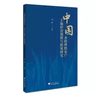 音像中国水稻种植农户土地经营规模与绩效研究刘强