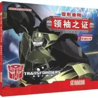 音像变形金刚·之:注音故事7.归来迈克斯