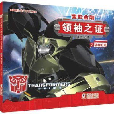 音像变形金刚·之:注音故事7.归来迈克斯