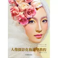 音像人像摄影化妆造型教程刘桂桂