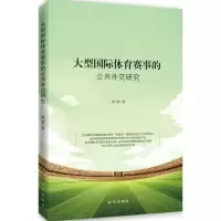 音像大型国际体育赛事的公共外交研究路静 著