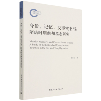 音像身份记忆反事实书写--隋唐时期幽州墓志研究蒋爱花 著