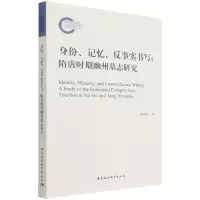 音像身份记忆反事实书写--隋唐时期幽州墓志研究蒋爱花 著