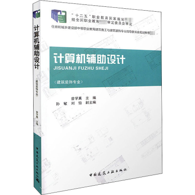音像建筑装饰专业曾学真 编