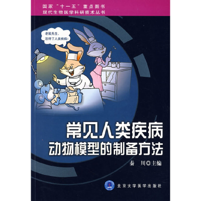 音像常见人类疾病动物模型的制备方法秦川 主编