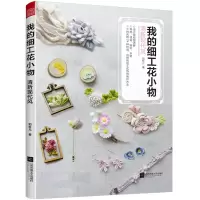 音像我的细工花小物清新现代风如虹儿