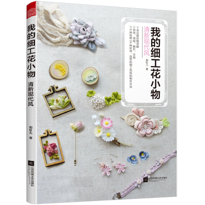 音像我的细工花小物清新现代风如虹儿