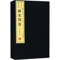 音像经史问答(清)全祖望 著