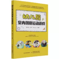 音像幼儿园室内创意运动游戏乔梅著;乔梅编;张平编;陈立编