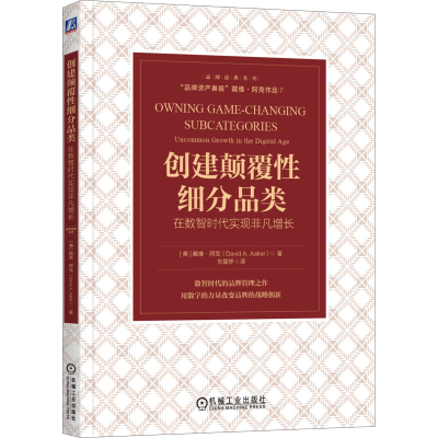 音像创建颠覆细分品类 在数智时代实现非凡增长(美)戴维·阿克