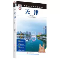 音像天津(第2版)/发现者旅行指南《发现者旅行指南》编辑部