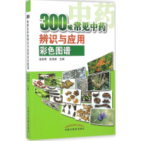 音像300味常见识别与应用彩色图谱张贵君 张贵林