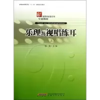 音像乐理与视唱练耳(上高等学校音乐学专业教材)张毅